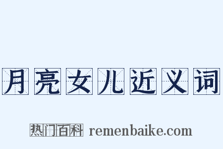 月亮女儿近义词是什么意思的图片